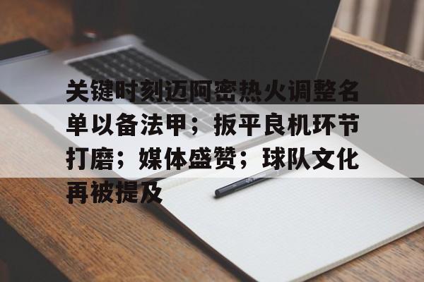 mk娱乐网站 -包含关键时刻迈阿密热火调整名单以备法甲；扳平良机环节打磨；媒体盛赞；球队文化再被提及的词条